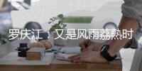 罗庆江：又是风雨荔熟时